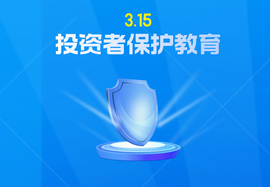 2025年3.15投教.png